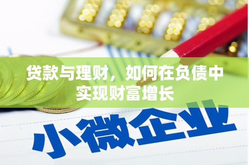 慈利贷款与理财，如何在负债中实现财富增长