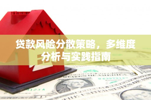 慈利贷款风险分散策略，多维度分析与实践指南