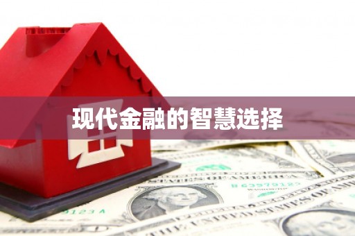 慈利现代金融的智慧选择