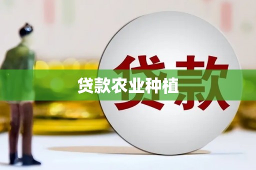 慈利贷款农业种植