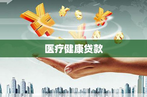 慈利医疗健康贷款