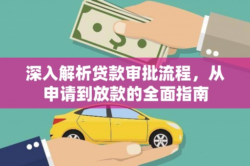 慈利深入解析贷款审批流程，从申请到放款的全面指南