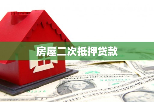 慈利房屋二次抵押贷款