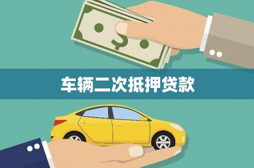 慈利车辆二次抵押贷款