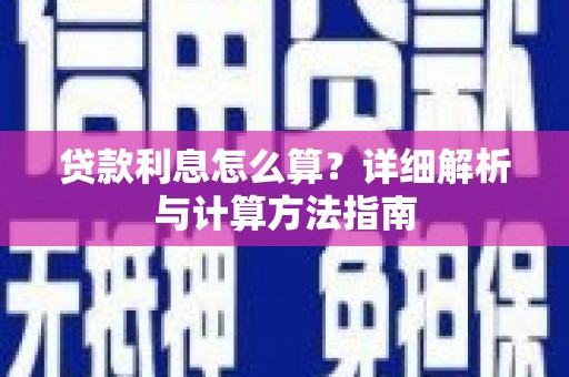 慈利贷款利息怎么算？详细解析与计算方法指南