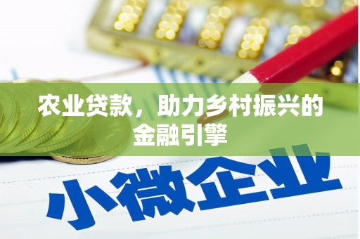 慈利农业贷款，助力乡村振兴的金融引擎