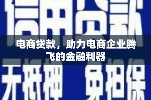 慈利电商贷款，助力电商企业腾飞的金融利器