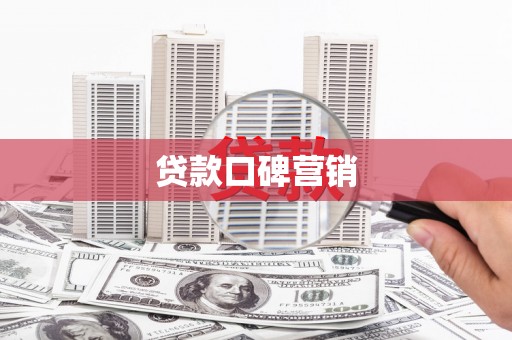 慈利贷款口碑营销