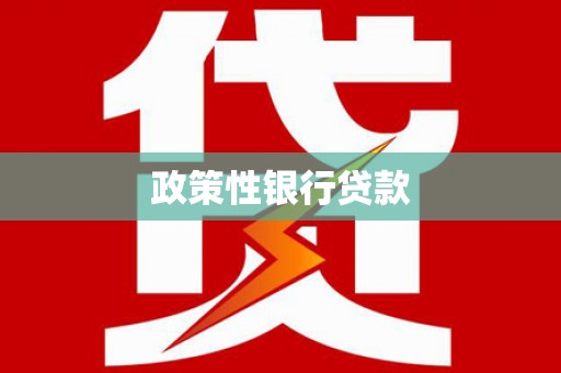 慈利政策性银行贷款
