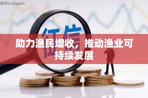 慈利助力渔民增收，推动渔业可持续发展