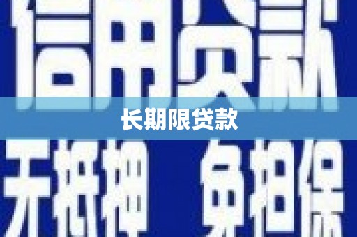 慈利长期限贷款