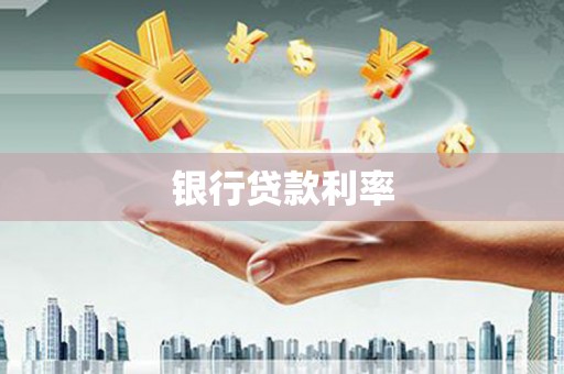 慈利银行贷款利率