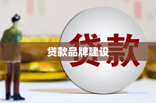 慈利贷款品牌建设