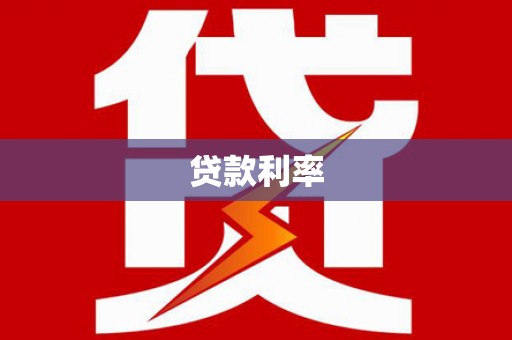 慈利贷款利率