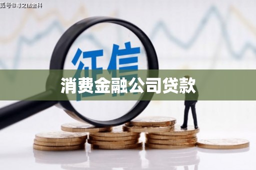 慈利消费金融公司贷款