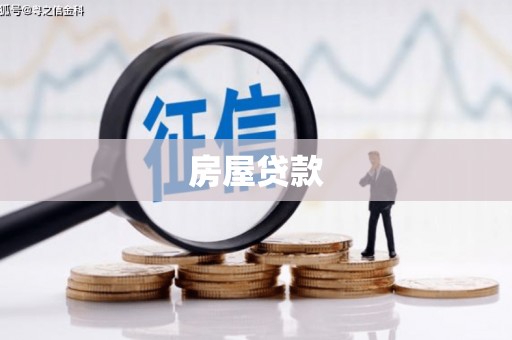 慈利房屋贷款