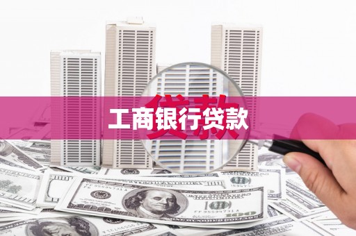 慈利工商银行贷款