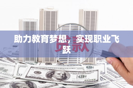 慈利助力教育梦想，实现职业飞跃
