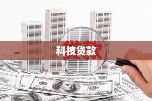 慈利科技贷款