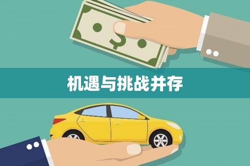慈利机遇与挑战并存