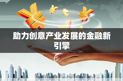 慈利助力创意产业发展的金融新引擎