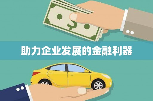 慈利助力企业发展的金融利器
