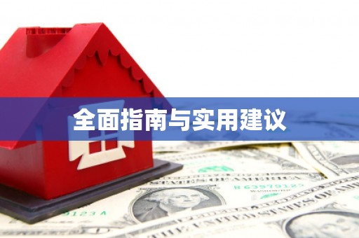 慈利全面指南与实用建议