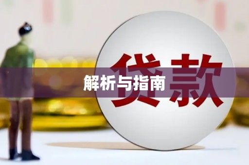慈利解析与指南