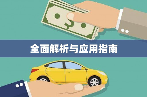 慈利全面解析与应用指南