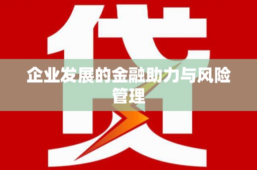 慈利企业发展的金融助力与风险管理