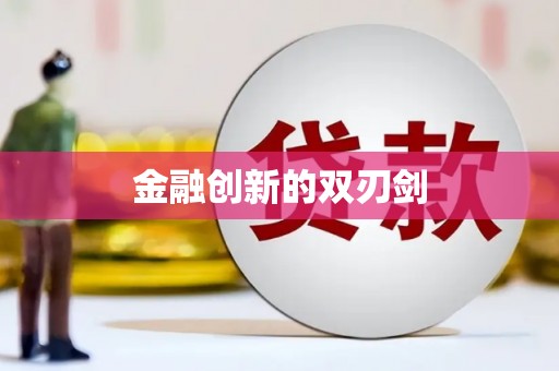 慈利金融创新的双刃剑