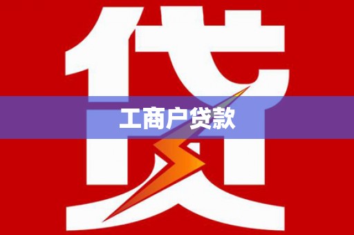 慈利工商户贷款