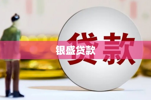 慈利银盛贷款