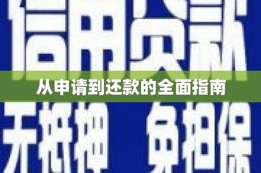 慈利从申请到还款的全面指南