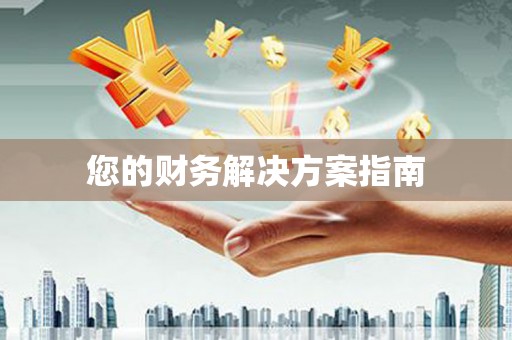 慈利您的财务解决方案指南