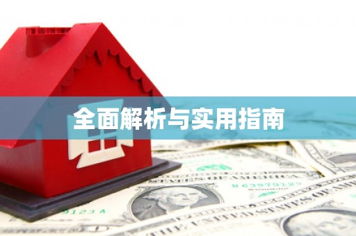 慈利全面解析与实用指南