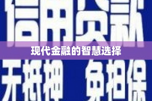 慈利现代金融的智慧选择