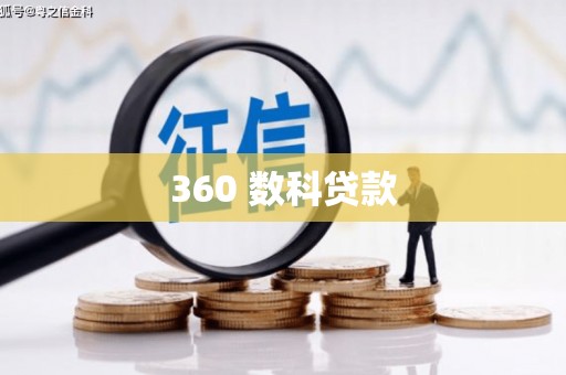 慈利360 数科贷款