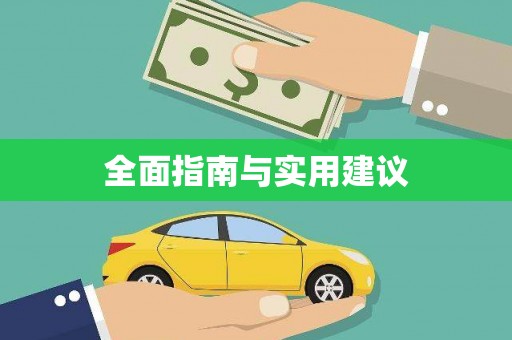 慈利全面指南与实用建议