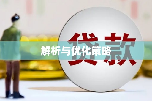 慈利解析与优化策略