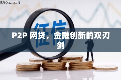 慈利P2P 网贷，金融创新的双刃剑