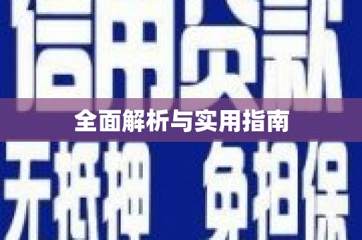 慈利全面解析与实用指南