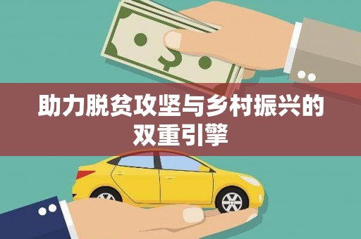 慈利助力脱贫攻坚与乡村振兴的双重引擎