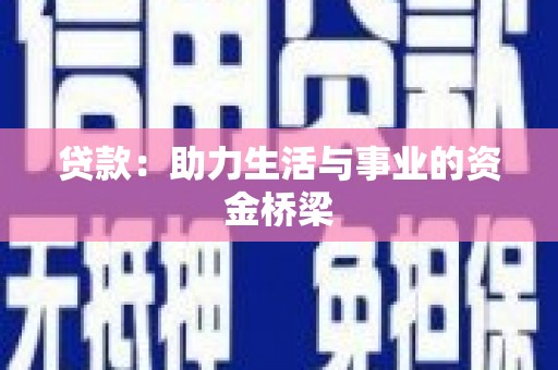 慈利贷款：助力生活与事业的资金桥梁