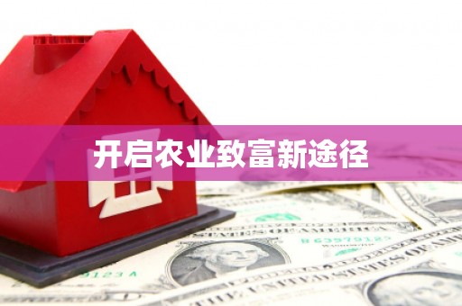 慈利开启农业致富新途径