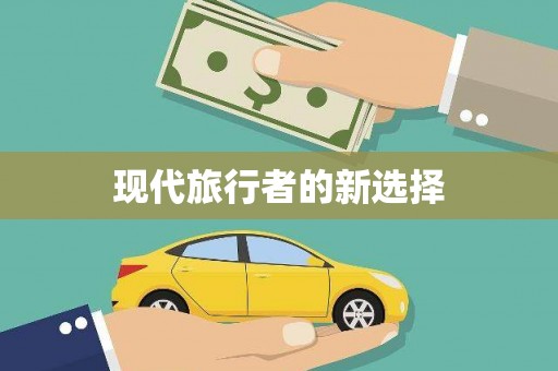 慈利现代旅行者的新选择