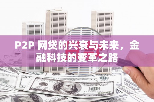慈利P2P 网贷的兴衰与未来，金融科技的变革之路