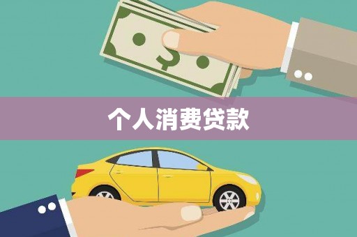 慈利个人消费贷款