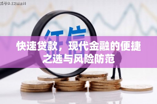 慈利快速贷款，现代金融的便捷之选与风险防范