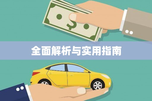 慈利全面解析与实用指南